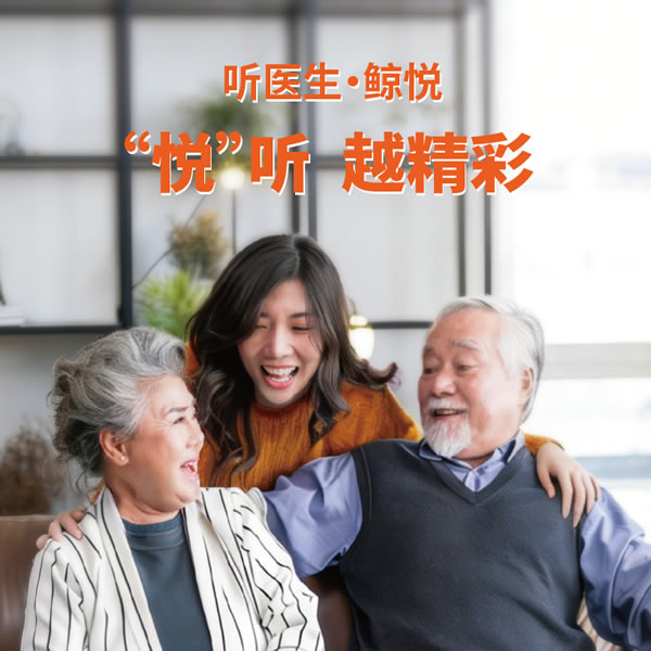 鲸悦系列助听器：让每一次倾听，都是一场悦历